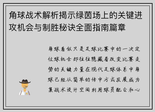 角球战术解析揭示绿茵场上的关键进攻机会与制胜秘诀全面指南篇章