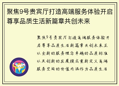聚焦9号贵宾厅打造高端服务体验开启尊享品质生活新篇章共创未来 聚焦9号贵宾厅打造高端服务体验开启尊享品质生活新篇章共创未来