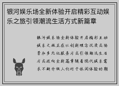 银河娱乐场全新体验开启精彩互动娱乐之旅引领潮流生活方式新篇章