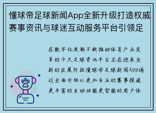懂球帝足球新闻App全新升级打造权威赛事资讯与球迷互动服务平台引领足球潮流