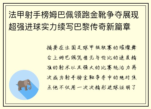 法甲射手榜姆巴佩领跑金靴争夺展现超强进球实力续写巴黎传奇新篇章