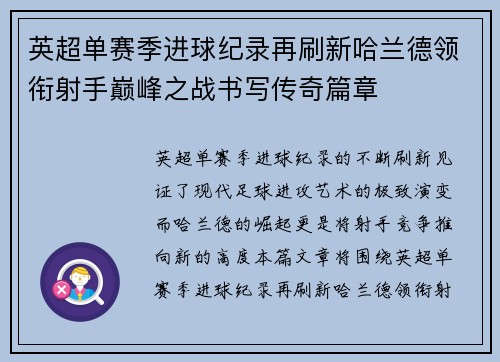 英超单赛季进球纪录再刷新哈兰德领衔射手巅峰之战书写传奇篇章