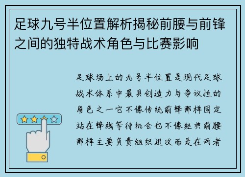 足球九号半位置解析揭秘前腰与前锋之间的独特战术角色与比赛影响