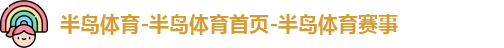 半岛体育